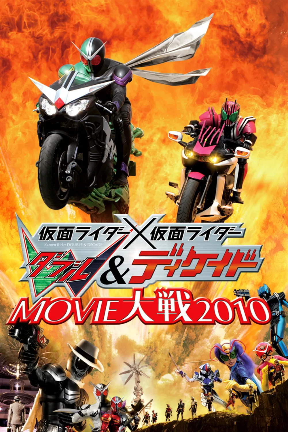 假面骑士×假面骑士 W&Decade MOVIE大战2010