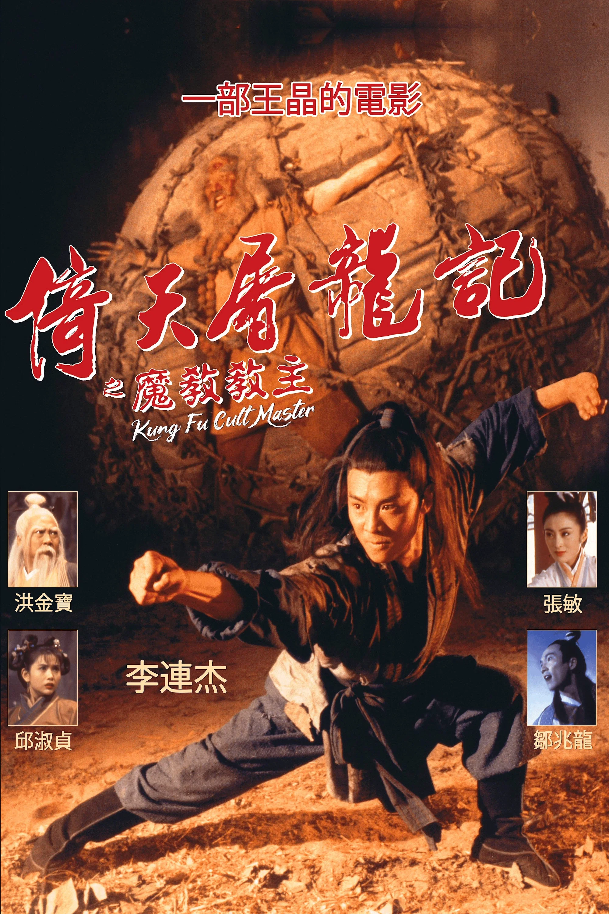 倚天屠龙记之魔教教主