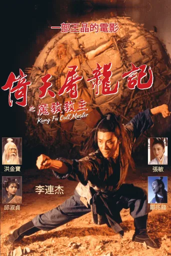 倚天屠龙记之魔教教主