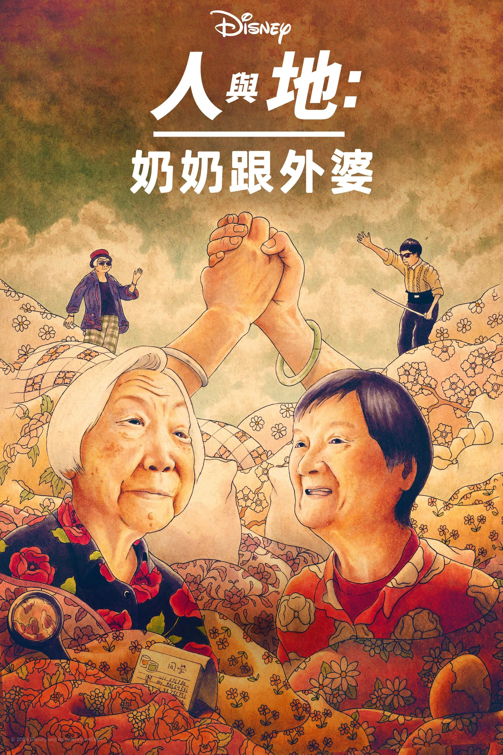 奶奶跟外婆