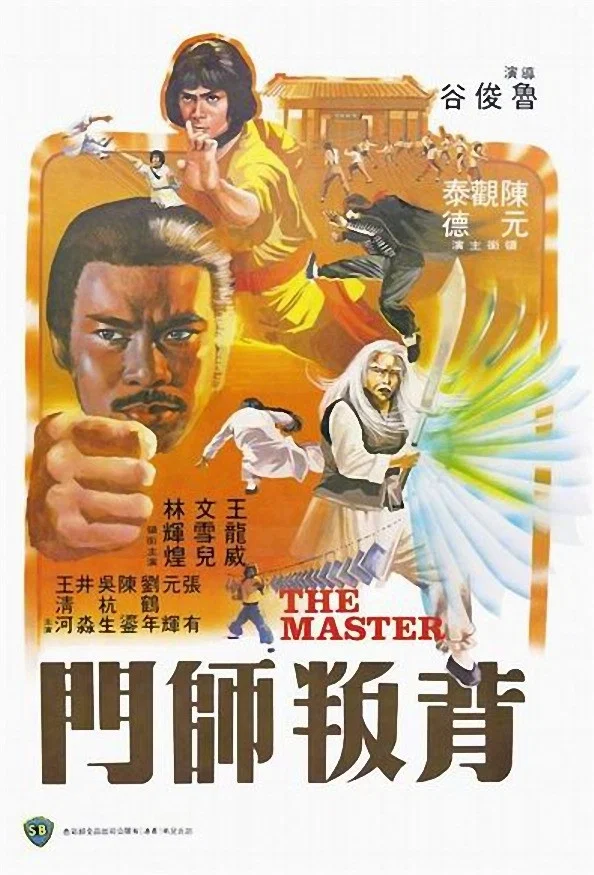 背叛师门