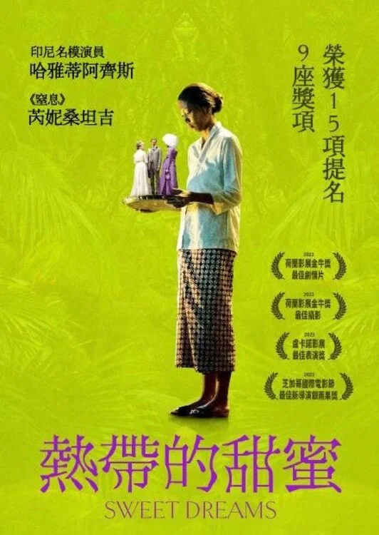甜美的梦