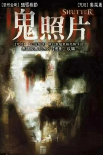 鬼影
