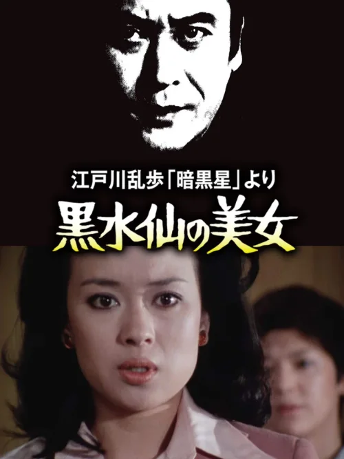 明智小五郎美女系列5：黑水仙的美女