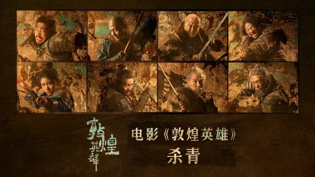 敦煌英雄 剧照 1