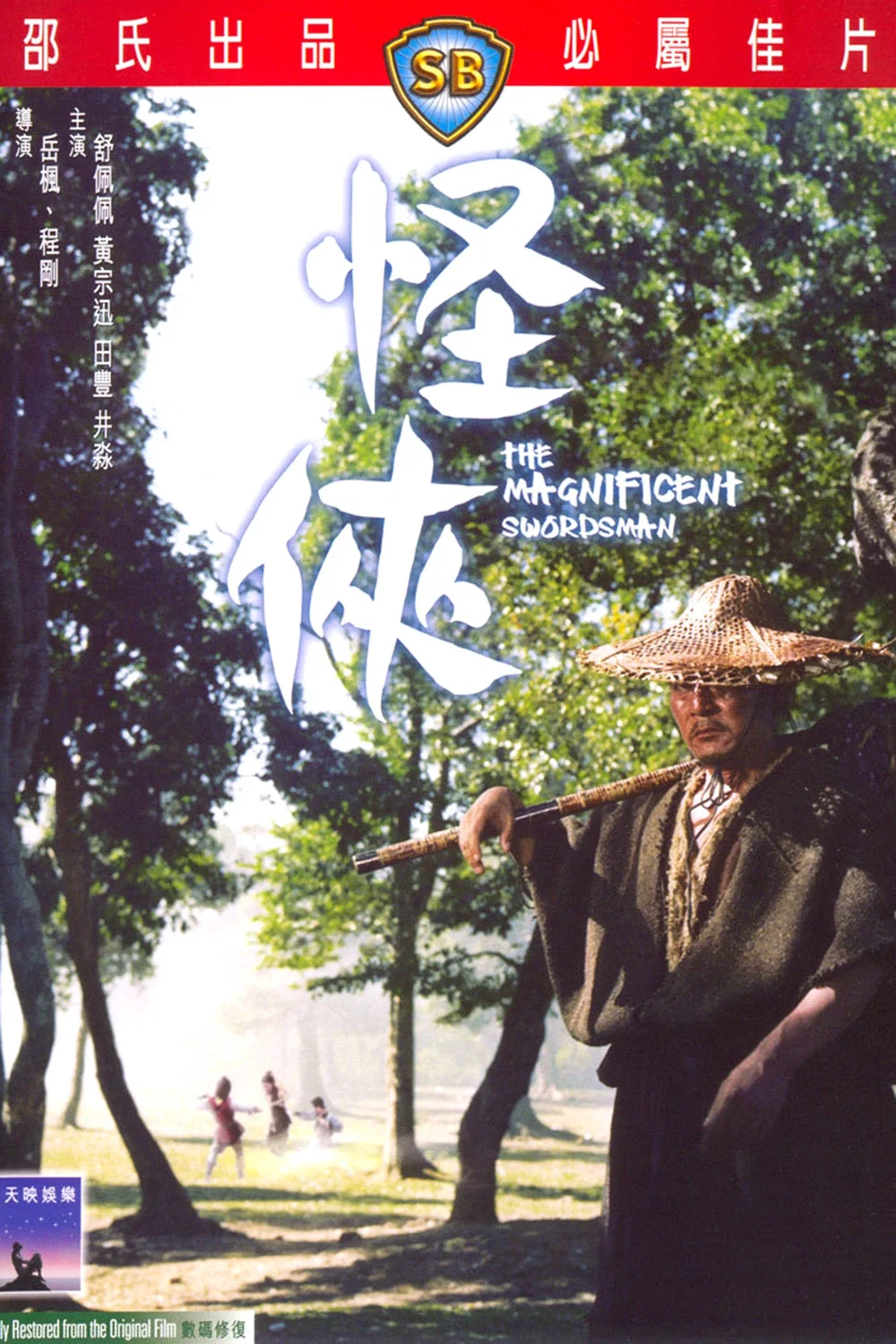 怪侠