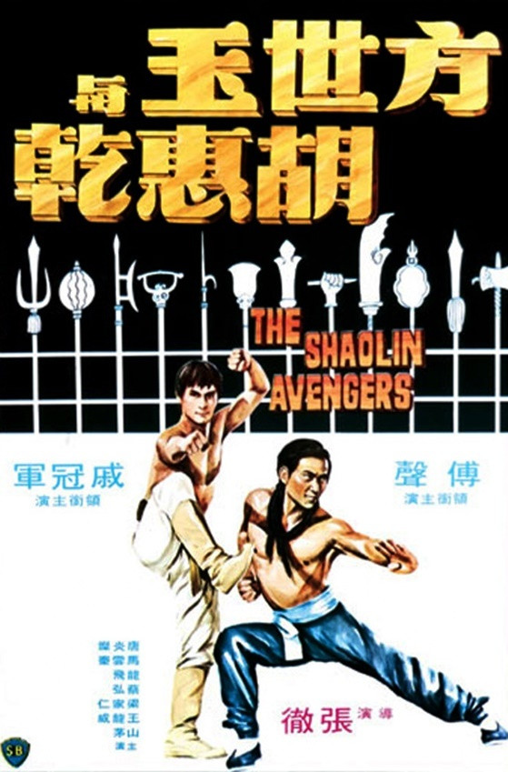 方世玉与胡惠乾