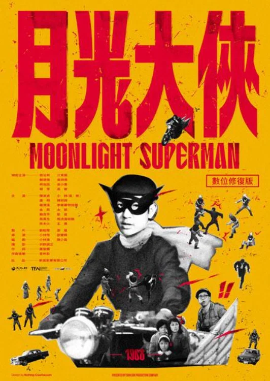 月光大侠