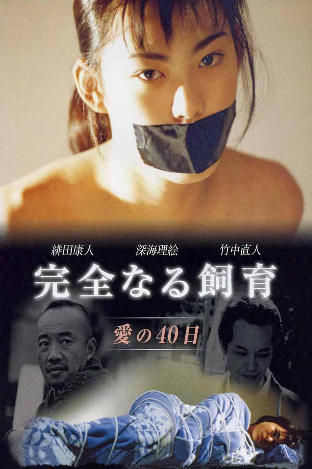 禁室培欲2：爱的四十日