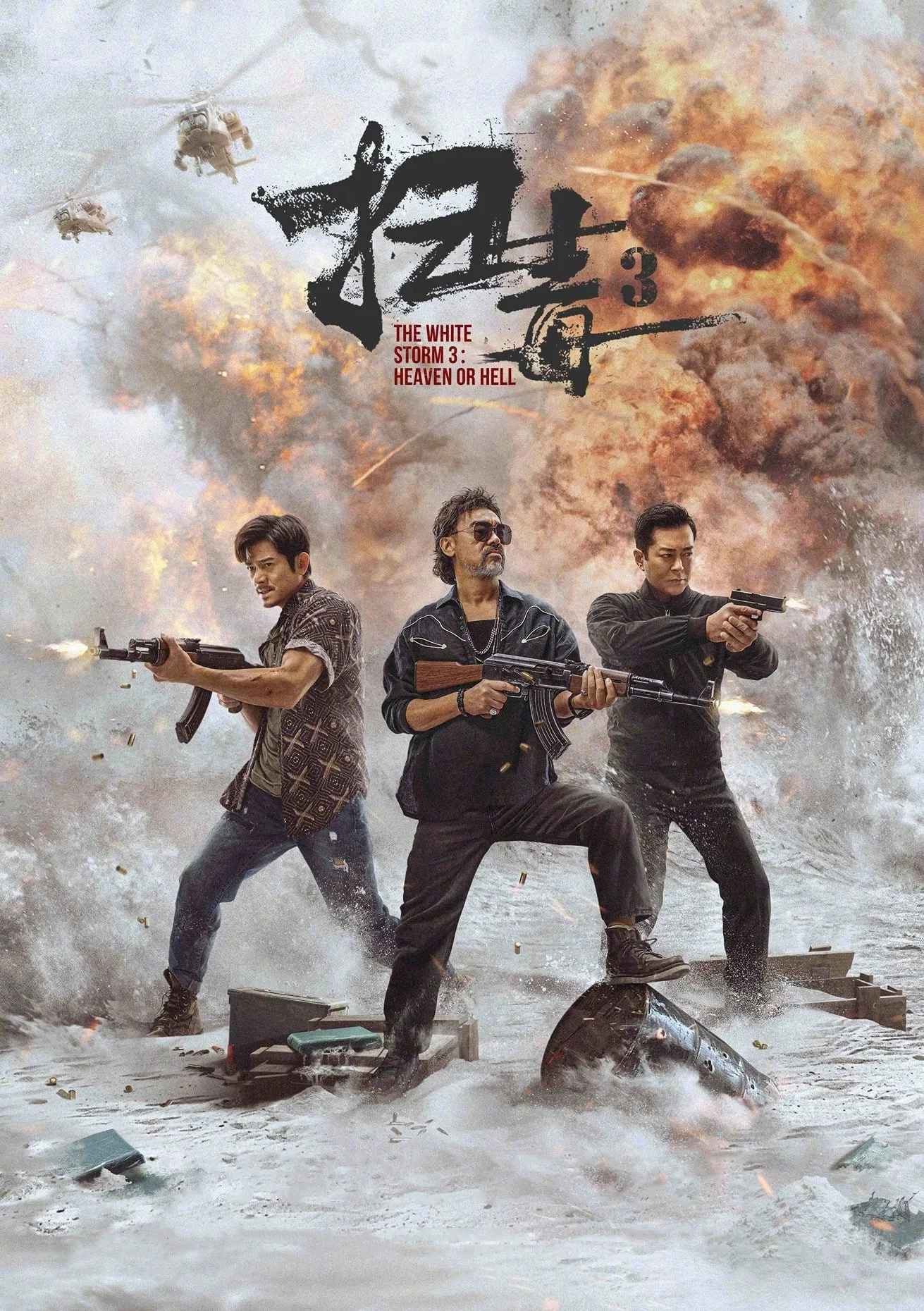扫毒3：人在天涯