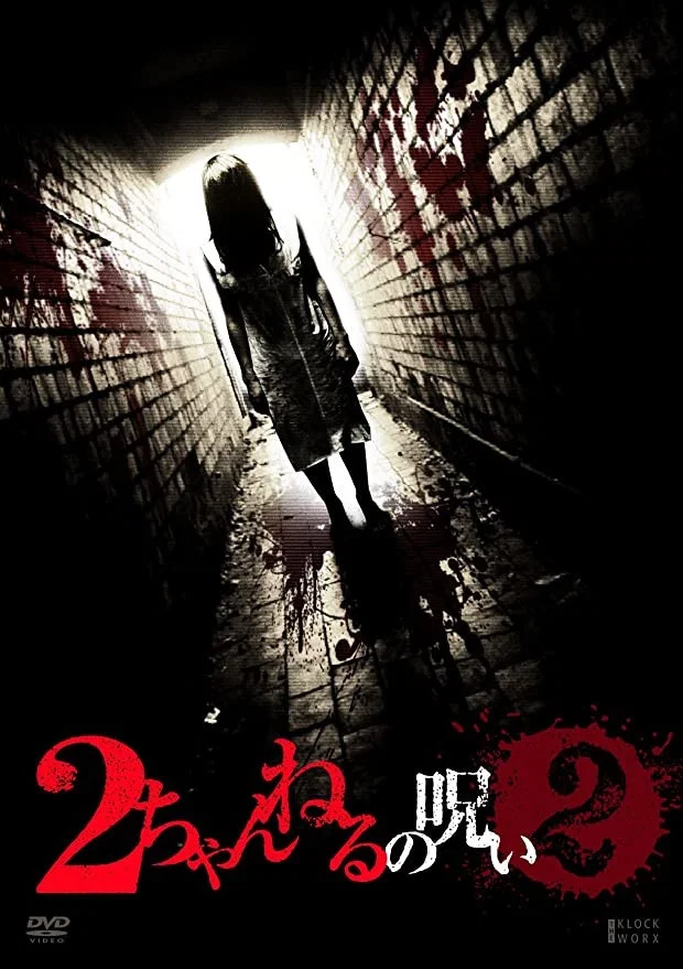 2ch的诅咒 vol·2