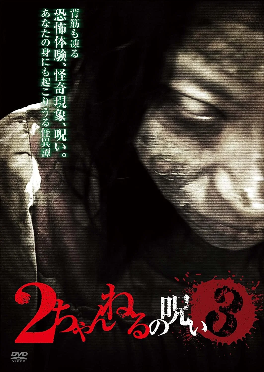 2ch的诅咒 Vol.3