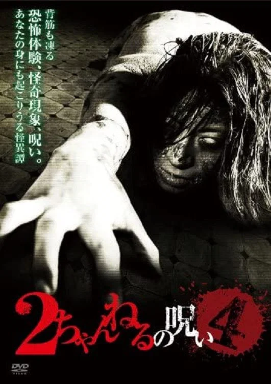 2ch的诅咒 Vol.4