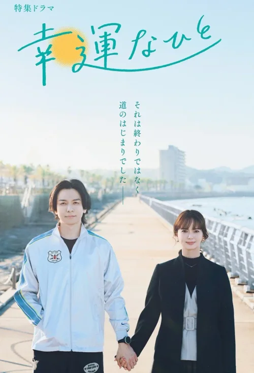 幸运之人