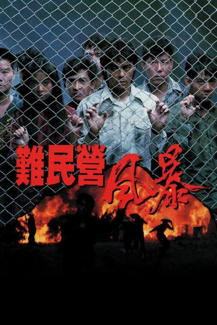 难民营风暴