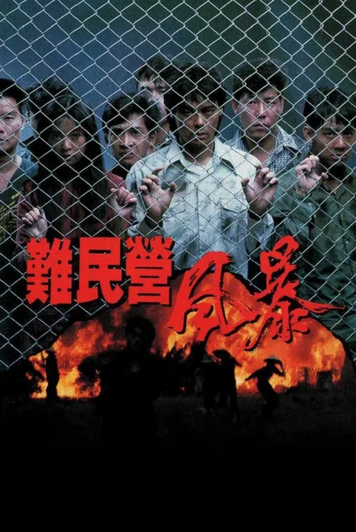 难民营风暴