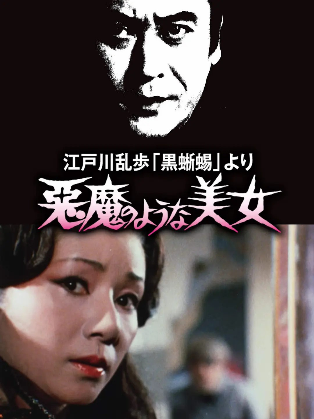 明智小五郎美女系列8：恶魔般的美女