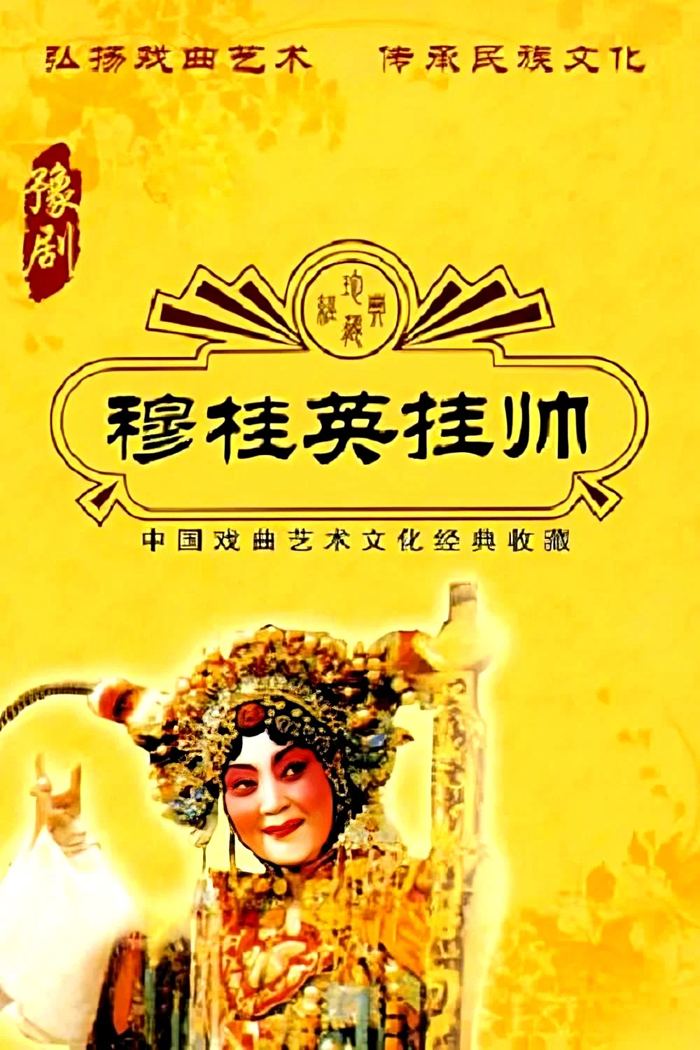 穆桂英挂帅