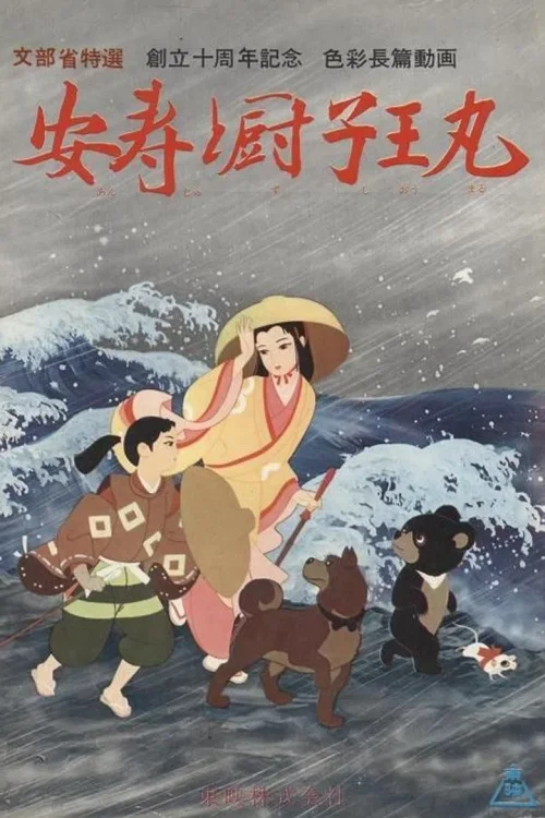 安寿和厨子王丸