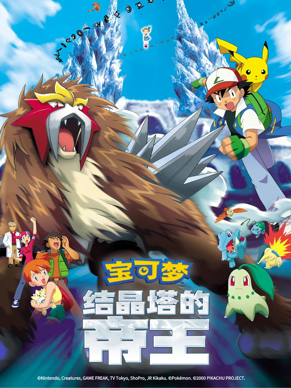 精灵宝可梦：结晶塔的帝王