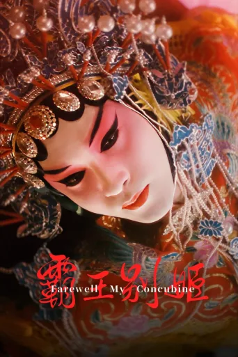 霸王别姬