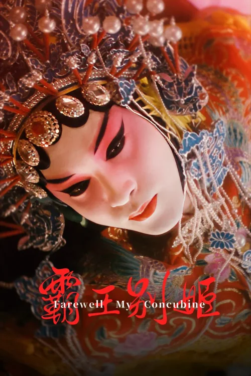 霸王别姬