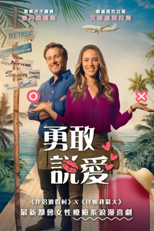 勇敢说爱