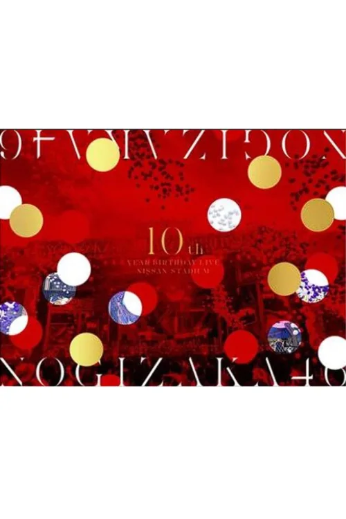 乃木坂46 10周年BIRTHDAYLIVE
