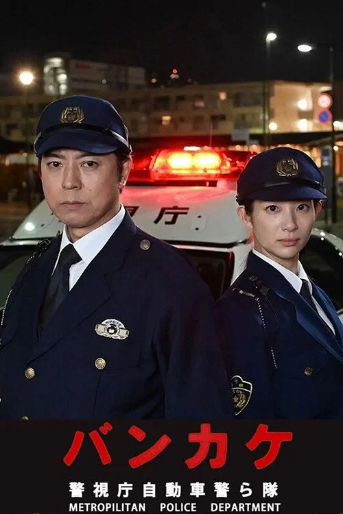 夜之门~警视厅汽车警队