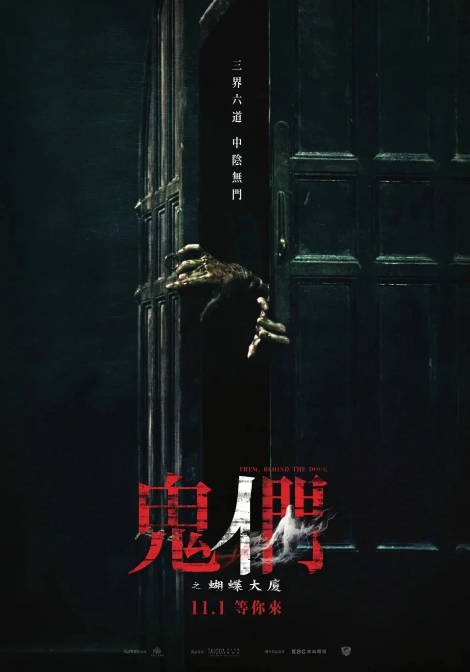 鬼们之蝴蝶大厦