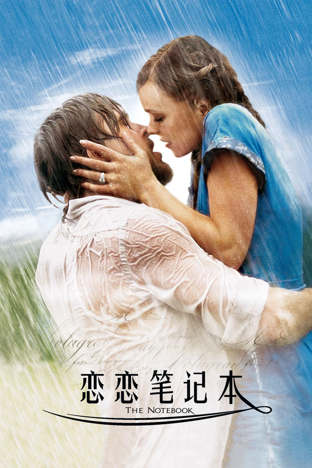 恋恋笔记本