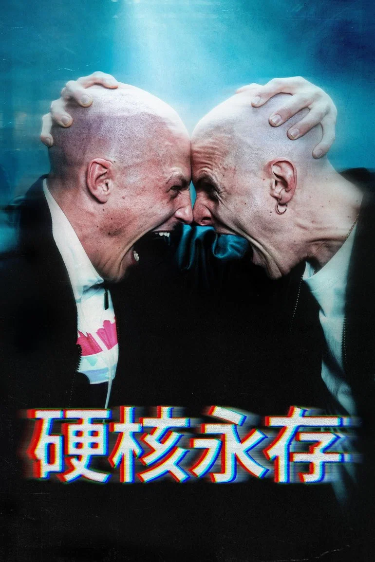 硬核不死