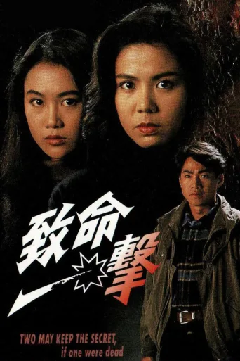 致命一击