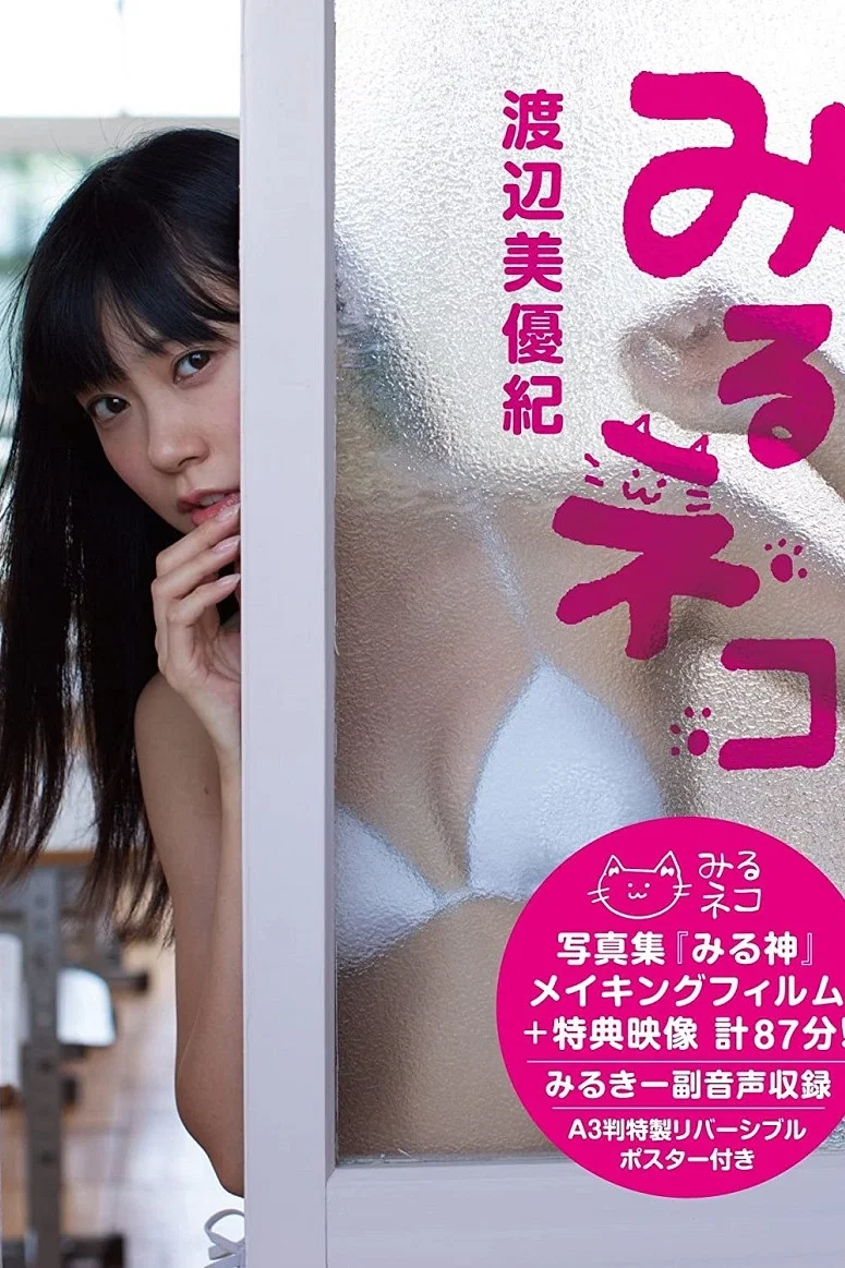 渡边美优纪东京迷路姬写真：看见的猫