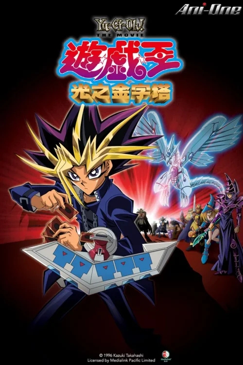 游戏王剧场版：光之金字塔