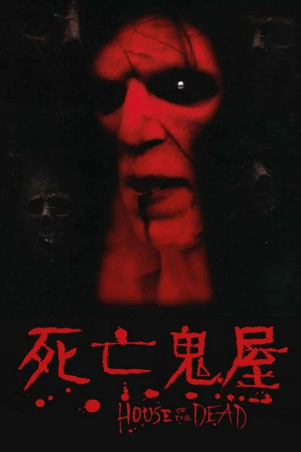 死亡之屋