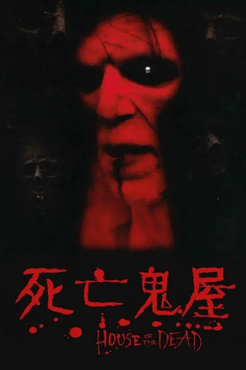 死亡之屋