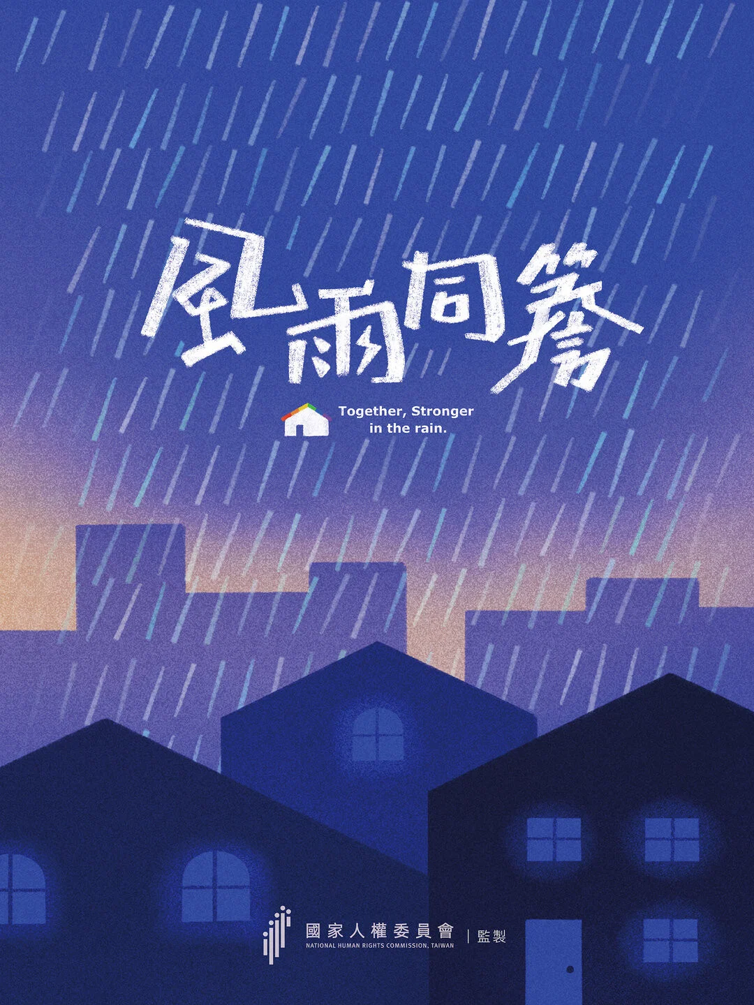 风雨同檐