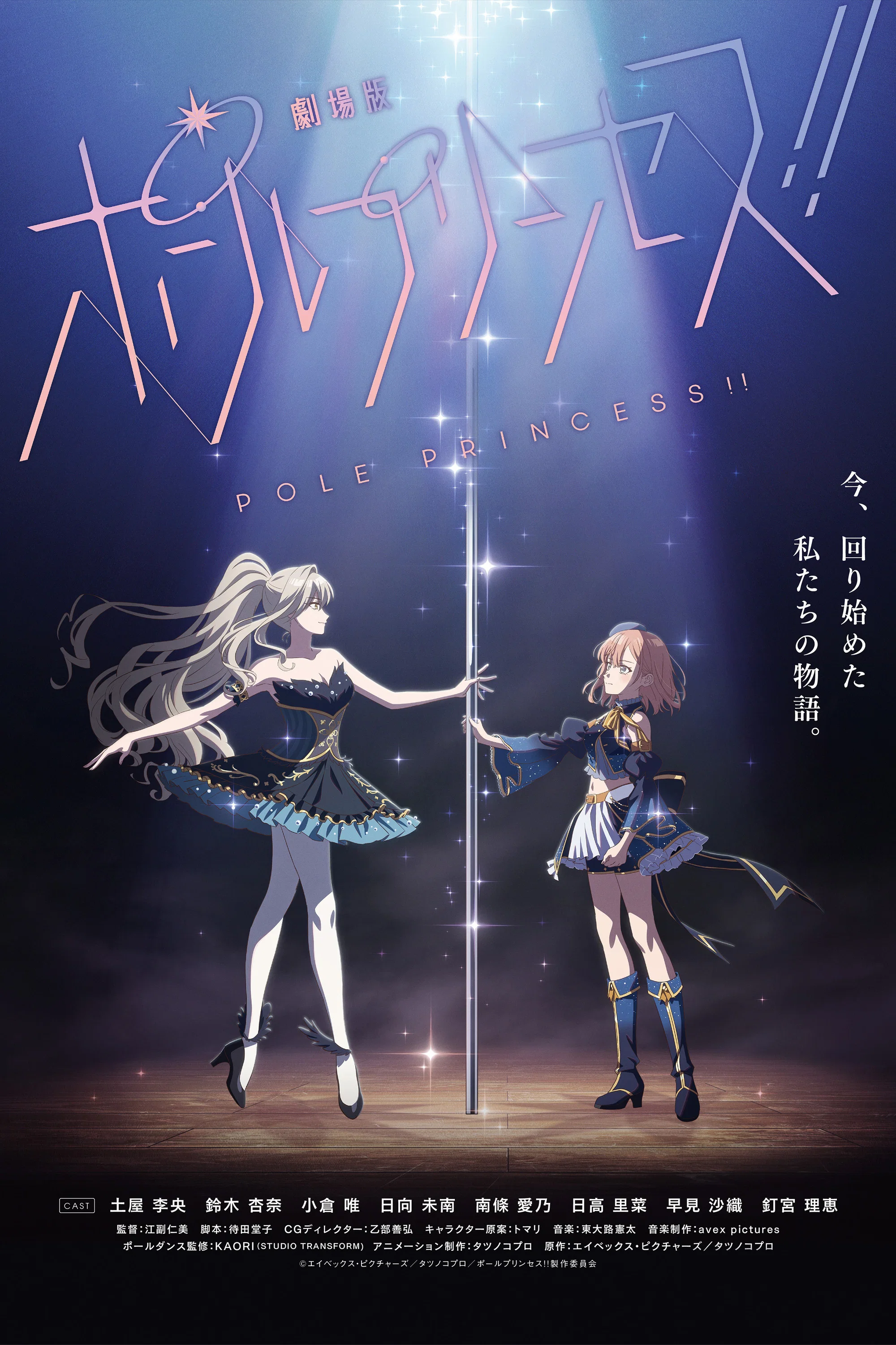 钢管公主：～向北极星许愿～
