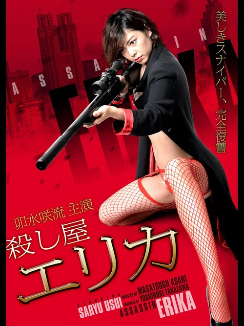 女杀手绘里香