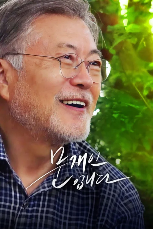 我是文在寅
