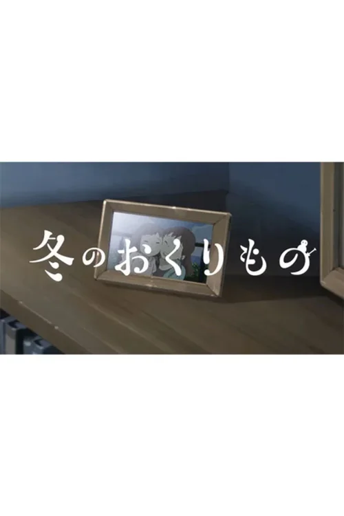 冬天的礼物