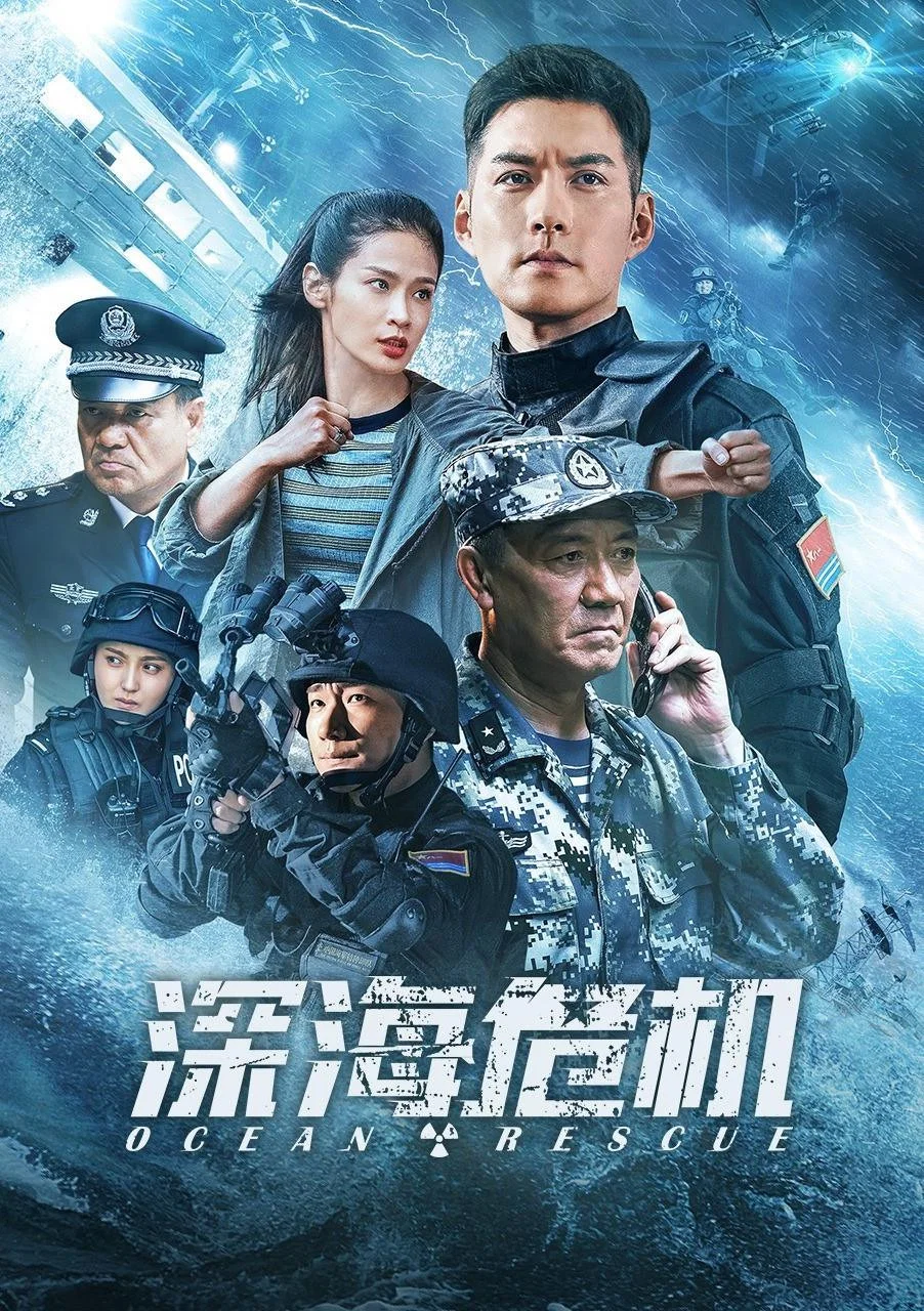 深海危机