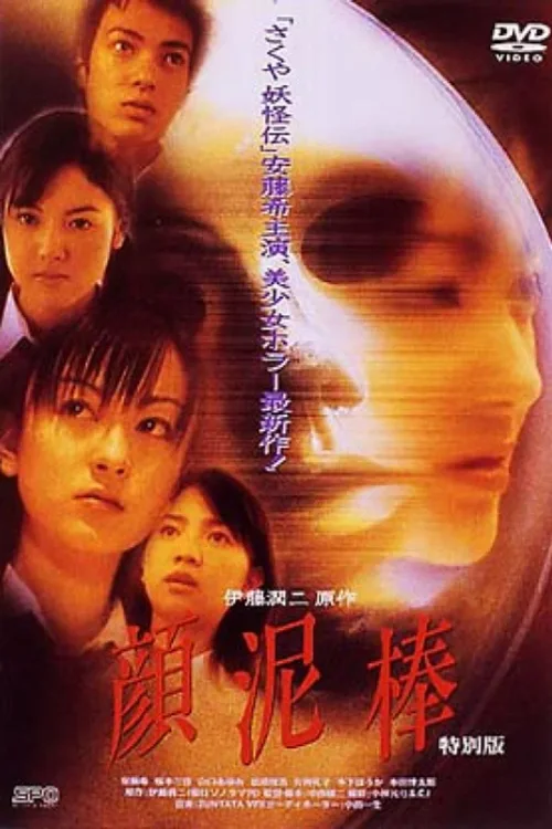 窃脸贼