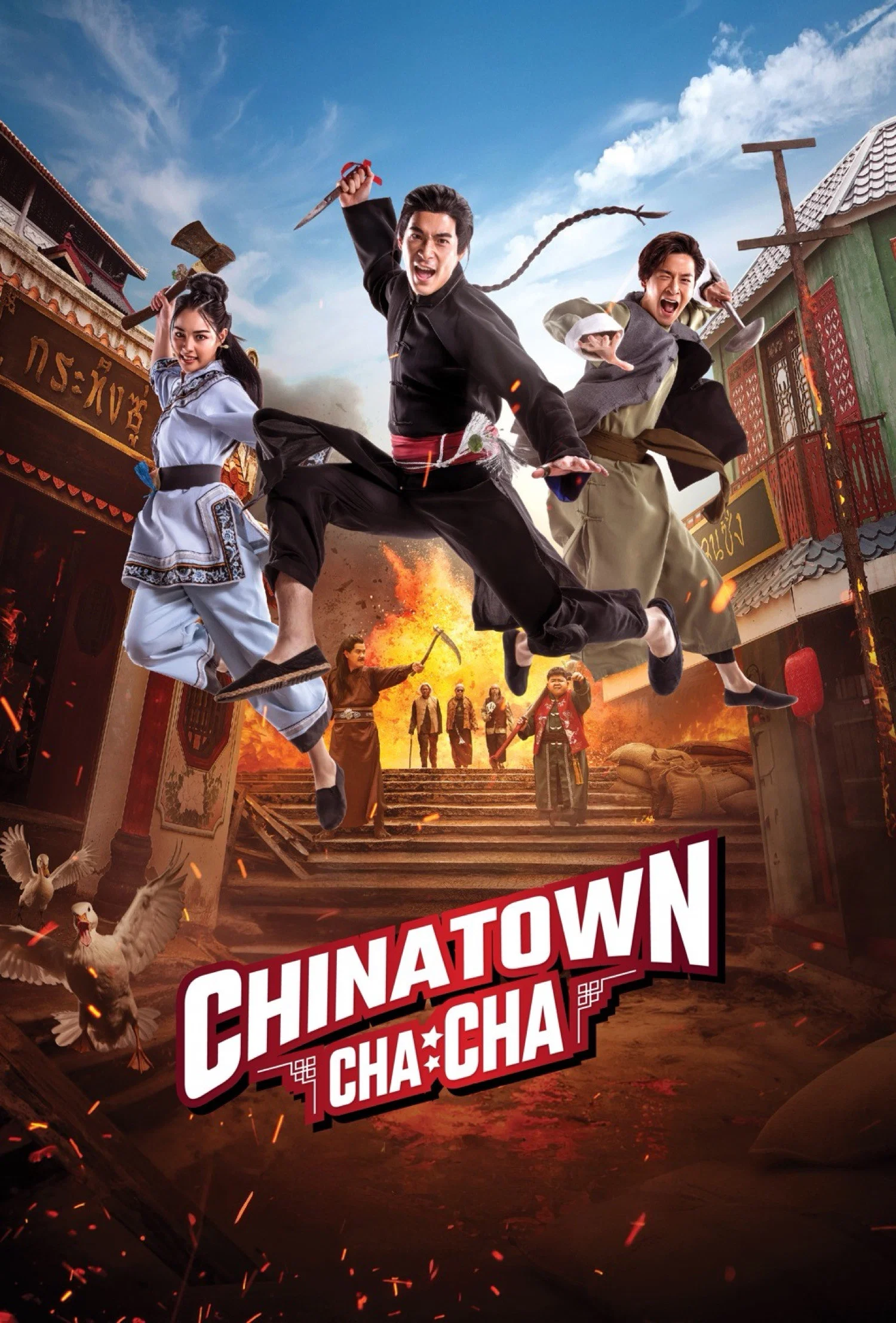 唐人街恰恰