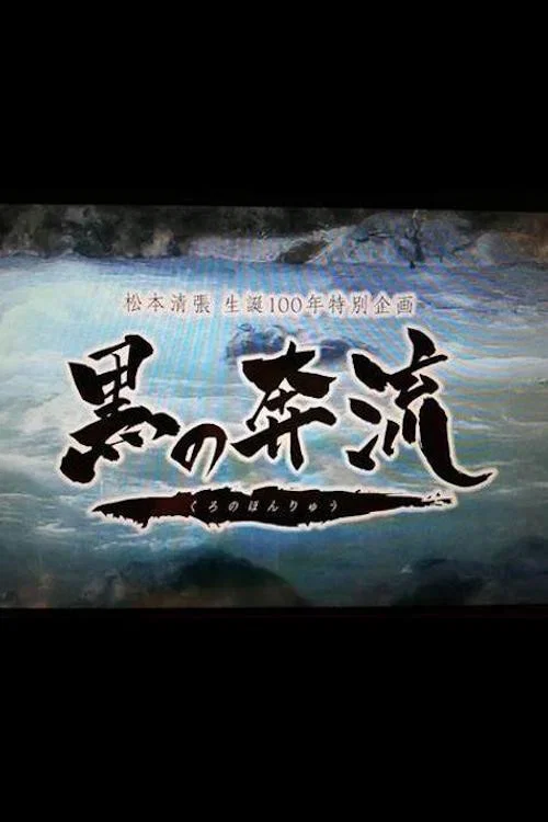 黑之奔流