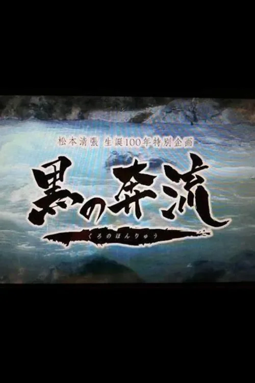 黑之奔流
