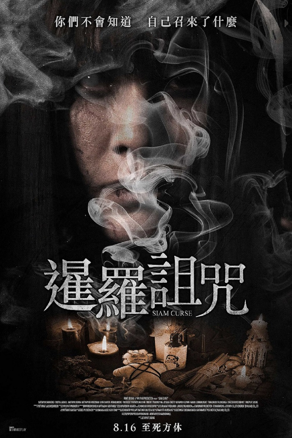 暹罗诅咒