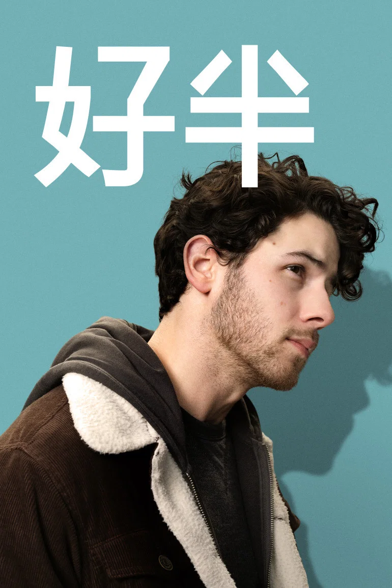 爱的另一半