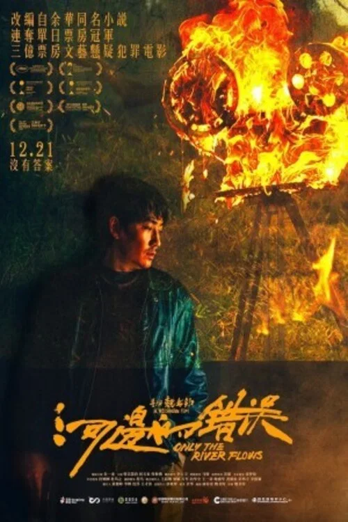 河边的错误